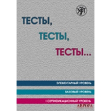 Testy, testy, testy... /А1-В1.Elementarnyj uroven. Bazovyj uroven. I sertifikatsionnyj uroven Testy, testy, testy... /А1-В1.Elementarnyj uroven. Bazovyj uroven. I sertifikatsionnyj uroven